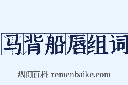 马背船唇组词是什么意思的图片